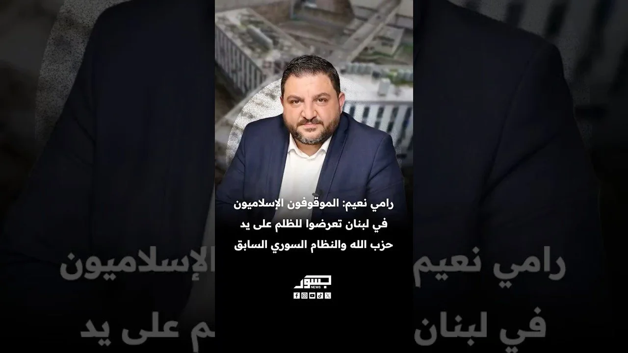 الصحفي رامي نعيم: الموقوفون الإسلاميون في لبنان تعرضوا للظلم على يد حزب الله والنظام السوري السابق