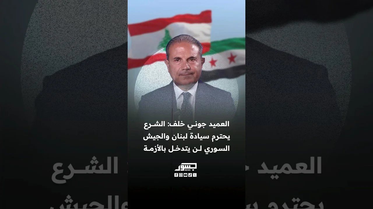 العميد جوني خلف: الشرع يحترم سيادة لبنان والجيش السوري لن يتدخل بالأزمة