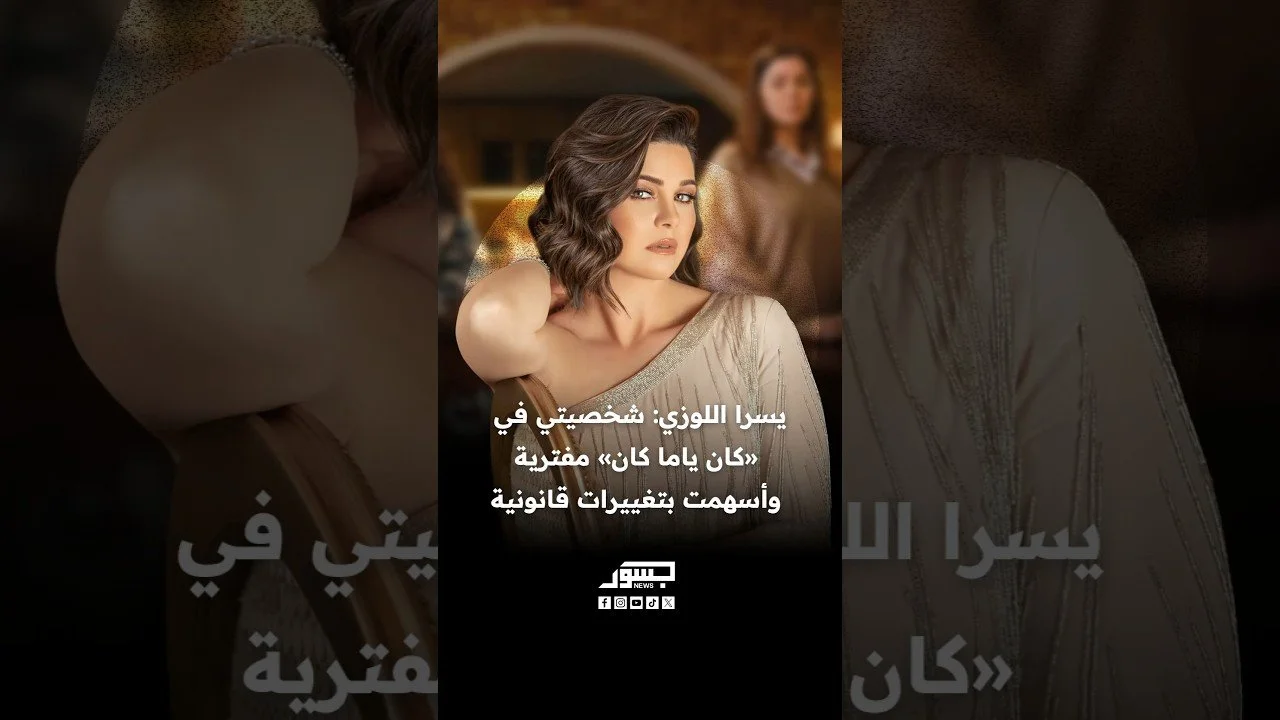 الفنانة المصرية يسرا اللوزي: شخصيتي في "كان ياما كان" مفترية وأسهمت بتغييرات قانونية