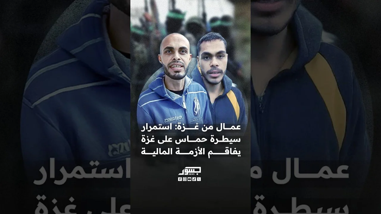 عمال من غزة: استمرار سيطرة حماس على غزة يفاقم الأزمة المالية