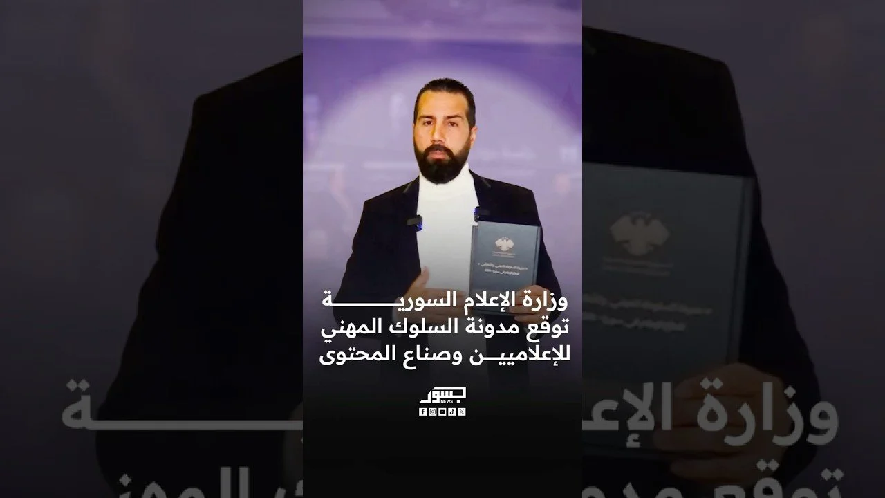 وزارة الإعلام السورية توقع مدونة السلوك المهني للإعلاميين وصناع المحتوى