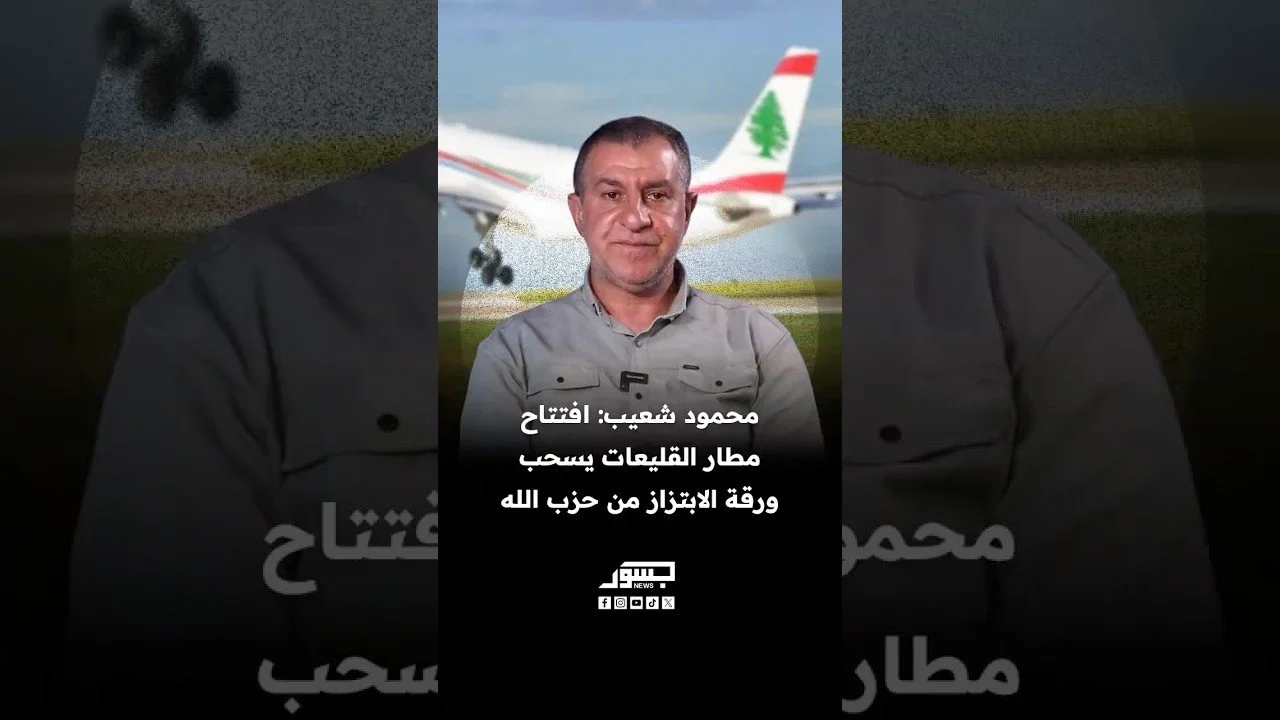 الناشط السياسي محمود شعيب: افتتاح مطار القليعات يسحب ورقة الابتزاز من حزب الله