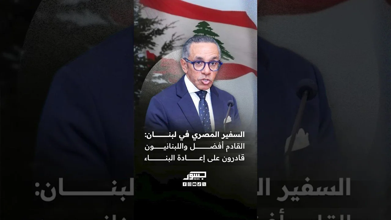 السفير المصري في لبنان علاء موسى :القادم أفضل واللبنانيون قادرون على إعادة البناء