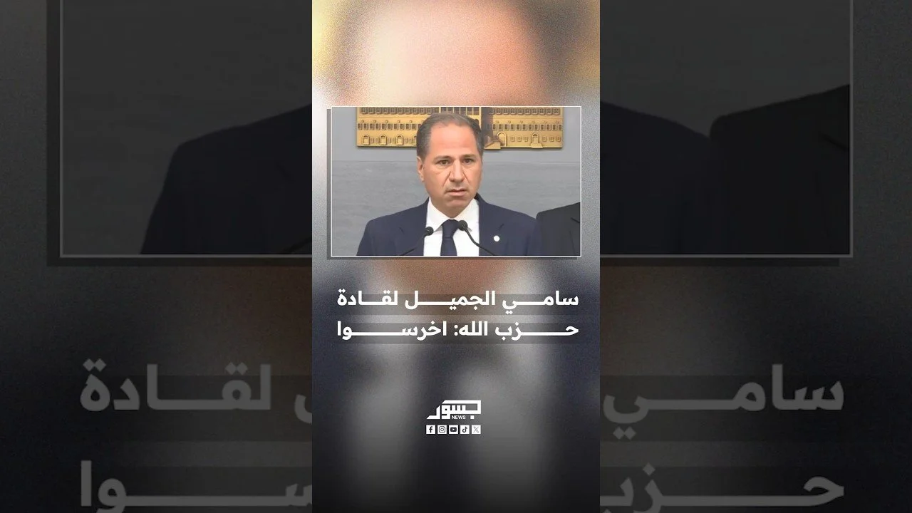 رئيس حزب الكتائب سامي الجميل لقادة حزب الله: اخرسوا
