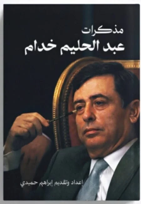 مذكرات عبدالحليم خدام: موجز الأخبار في سيرة الأشرار