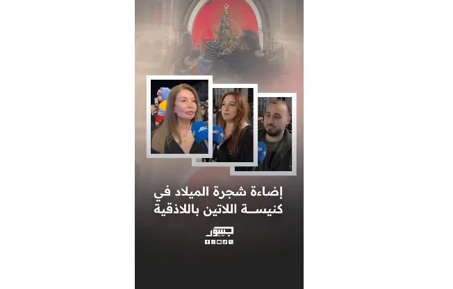 إضاءة شجرة عيد الميلاد في كنيسة اللاتين باللاذقية