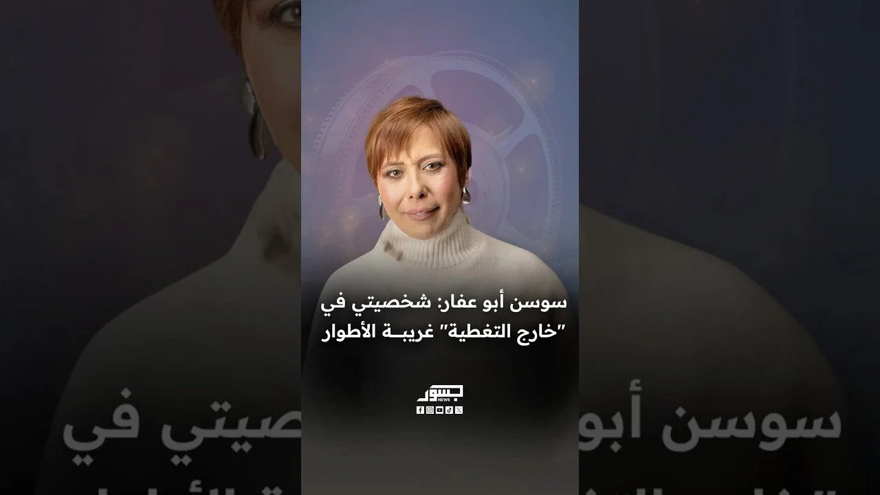 الفنانة السورية سوسن أبو عفار: شخصيتي في مسلسل خارج التغطية غريبة الأطوار