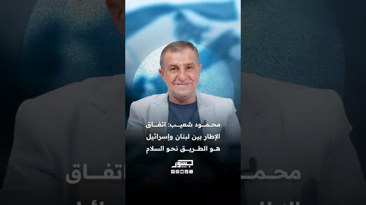 الناشط السياسي اللبناني محمود شعيب: اتفاق الإطار بين لبنان وإسرائيل هو الطريق نحو السلام