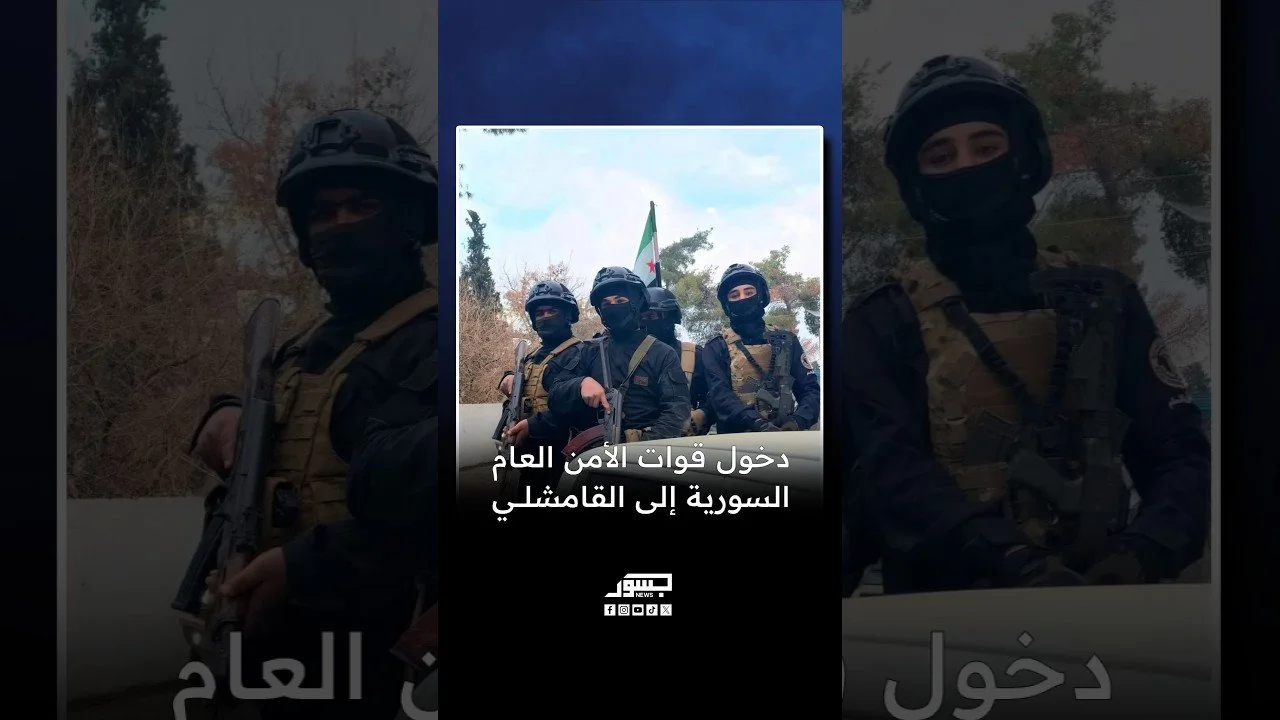 دخول قوات الأمن العام السورية إلى القامشلي