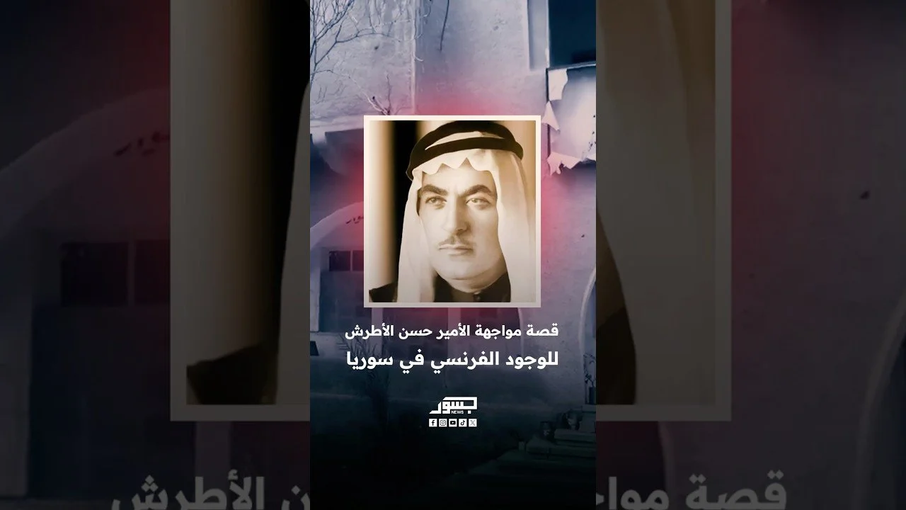 قصة مواجهة الأمير حسن الأطرش للوجود الفرنسي في سوريا