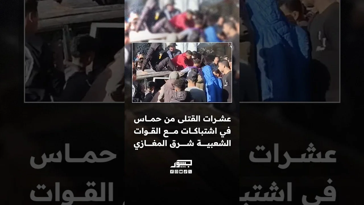 اشتباكات عنيفة بين حماس والقوات الشعبية شرق المغازي تسفر عن سقوط عشرات القتلى من حماس