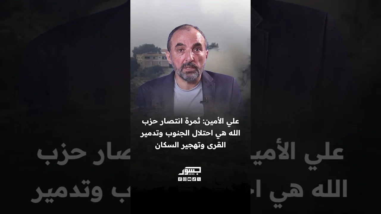 علي الأمين: ثمرة انتصار حزب الله هي احتلال الجنوب وتدمير القرى وتهجير السكان