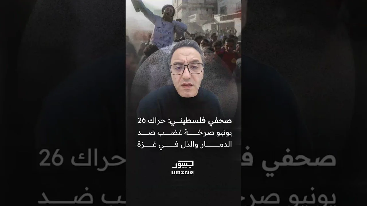 الصحفي الفلسطيني عبد الحميد عبد العاطي: حراك 26 يونيو صرخة غضب ضد الدمار والذل في غزة
