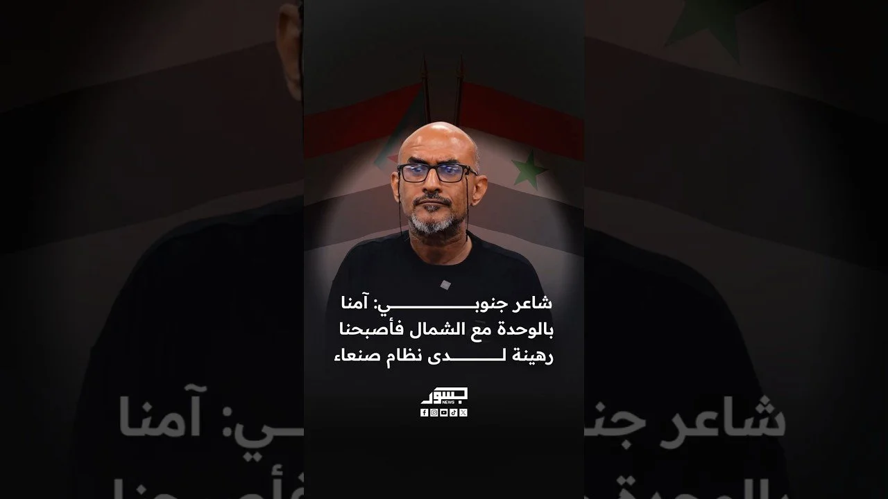 الشاعر الجنوبي عمرو عقيل: آمنا بالوحدة مع الشمال فأصبحنا رهينة لدى نظام صنعاء