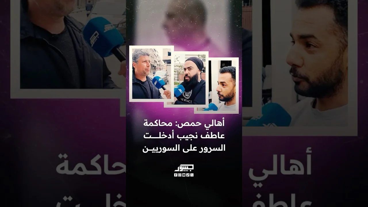 أهالي حمص: محاكمة عاطف نجيب أدخلت الفرحة على السوريين