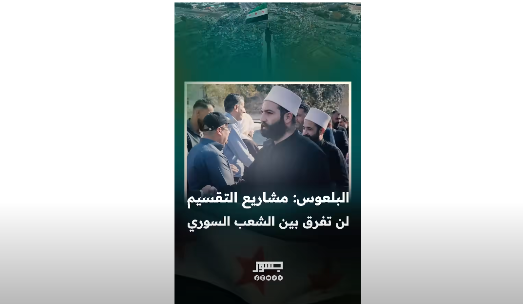 الشيخ ليث البلعوس القيادي الممثل لمضافة الكرامة: مشاريع التقسيم لن تفرق بين الشعب السوري