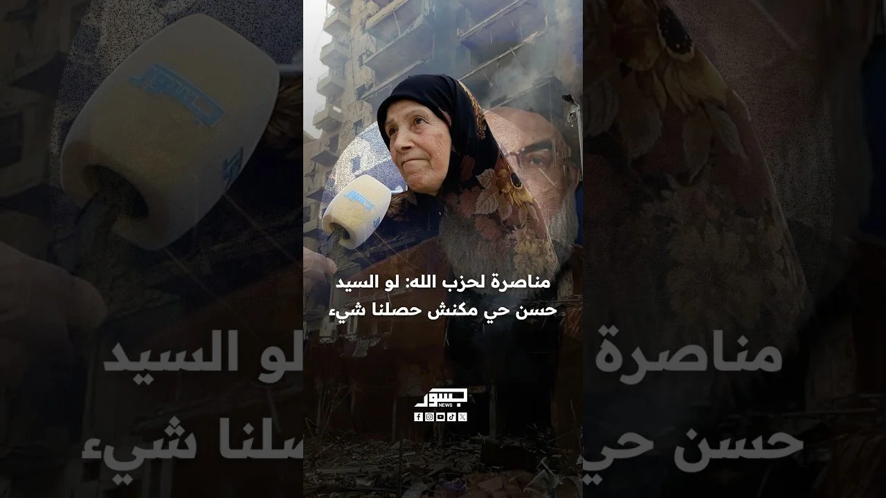 مناصرة لحزب الله: لو السيد حسن حي مكنش حصلنا شيء