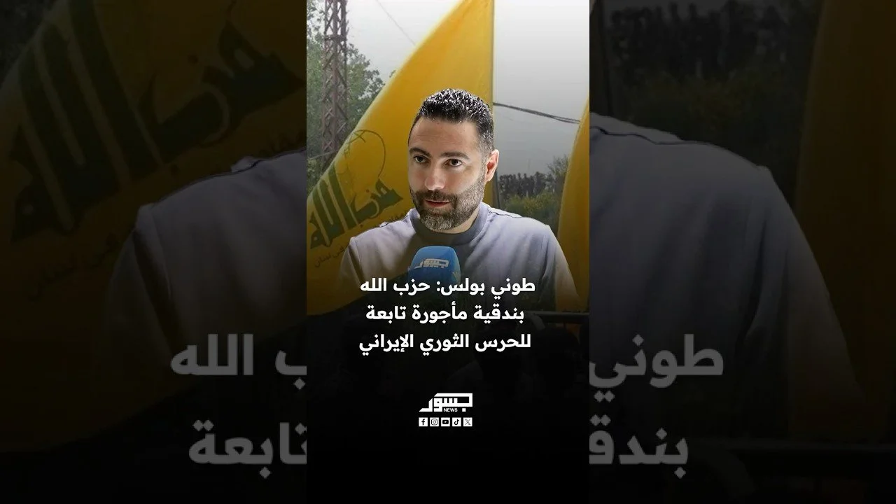 الصحفي اللبناني طوني بولس: حزب الله بندقية مأجورة تابعة للحرس الثوري الإيراني
