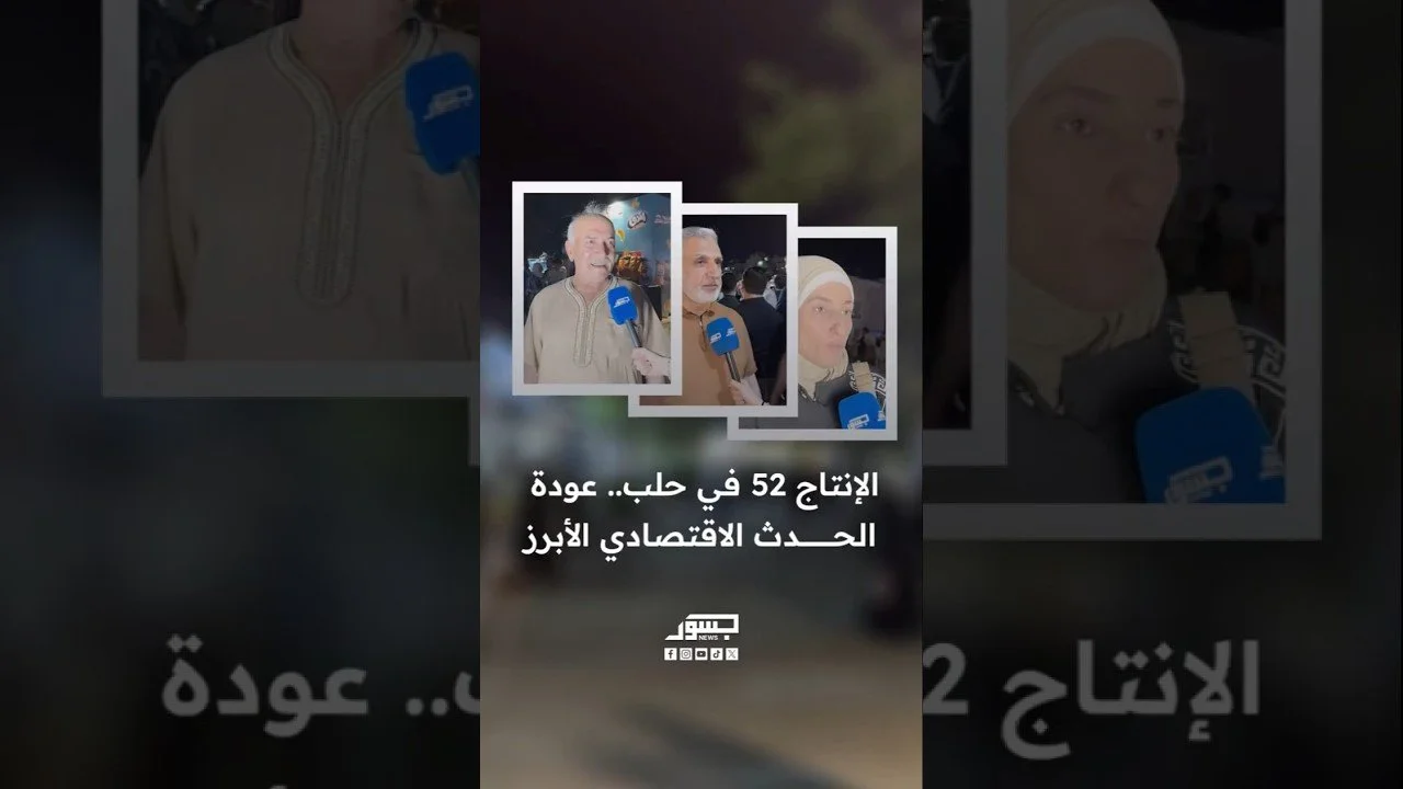 "الإنتاج 52 في حلب.. عودة الحدث الاقتصادي الأبرز