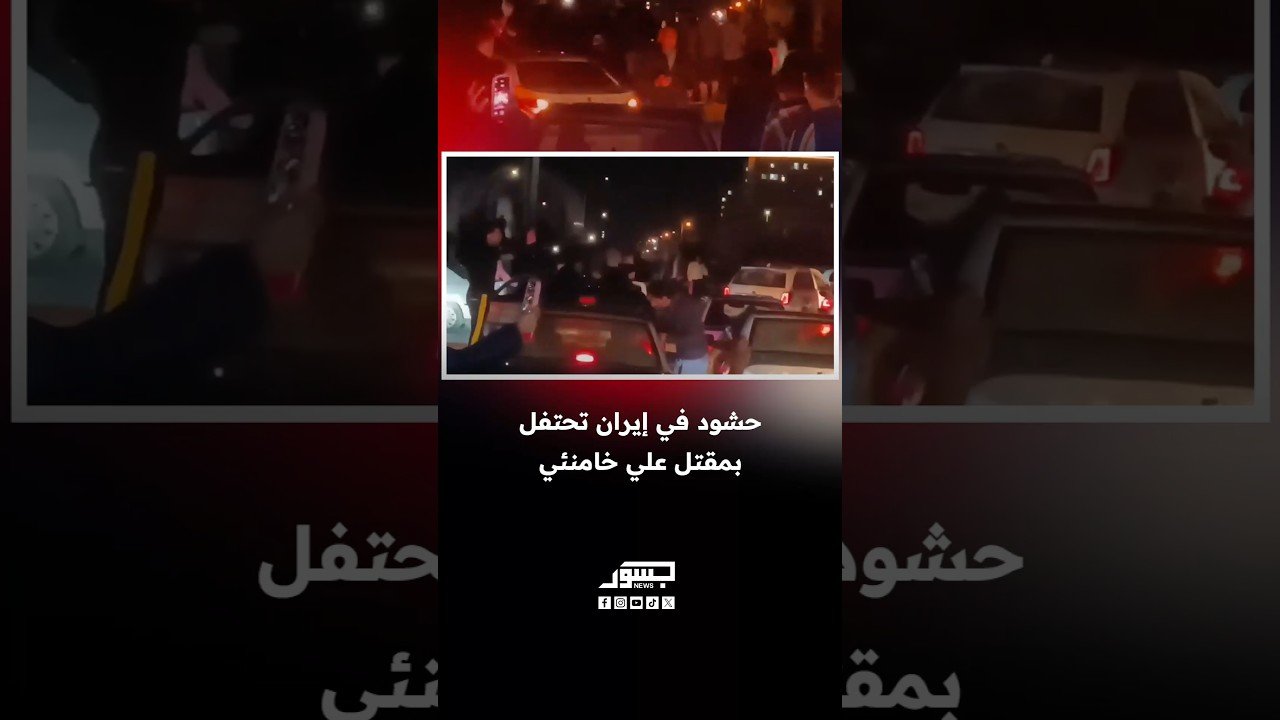 حشود كبيرة في إيران نزلت إلى الشوارع للاحتفال بمقتل المرشد الأعلى علي خامنئي