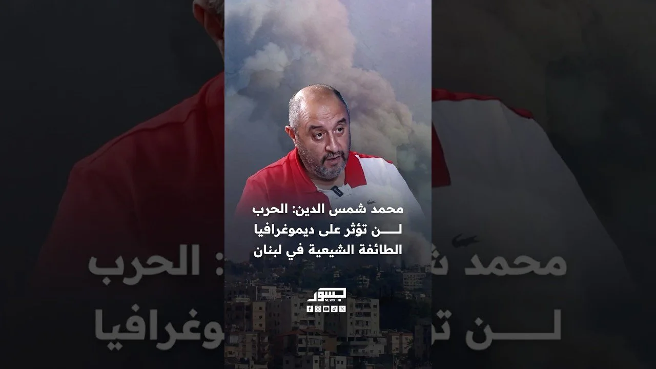 الباحث محمد شمس الدين: الحرب لن تؤثر على ديموغرافيا الطائفة الشيعية في لبنان
