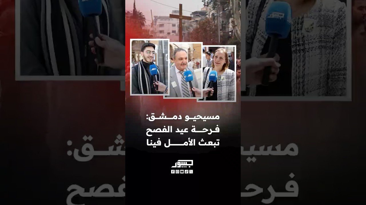 مسيحيو دمشق: أجواء فرحة عيد الفصح تبعث فينا الأمل في ظل أجواء الأمن بسوريا