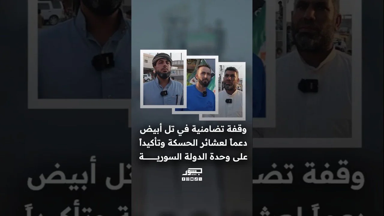 وقفة تضامنية في تل أبيض دعماً لعشائر الحسكة وتأكيداً على وحدة الدولة السورية