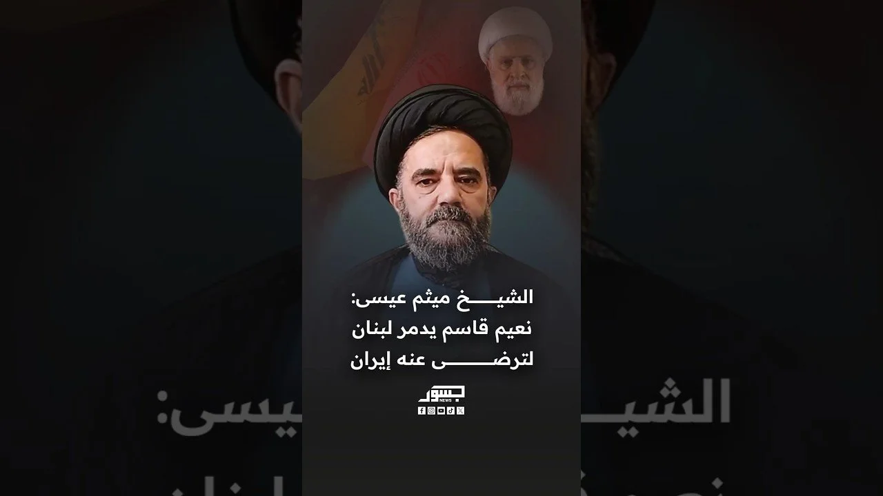 الشيخ ميثم عيسى رجل دين شيعي لبناني: نعيم قاسم يدمر لبنان لترضى عنه إيران