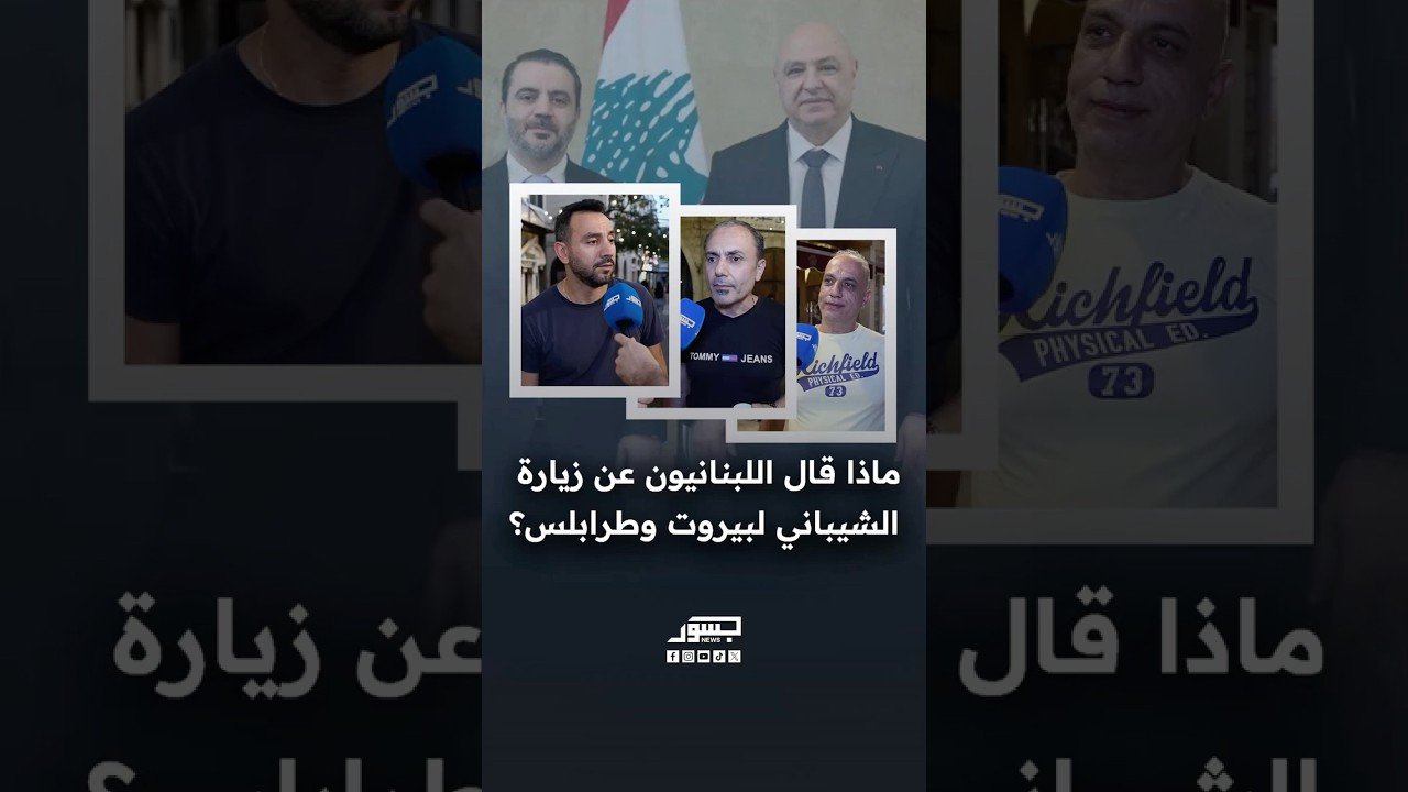 ماذا قال اللبنانيون عن زيارة الشيباني لبيروت وطرابلس؟