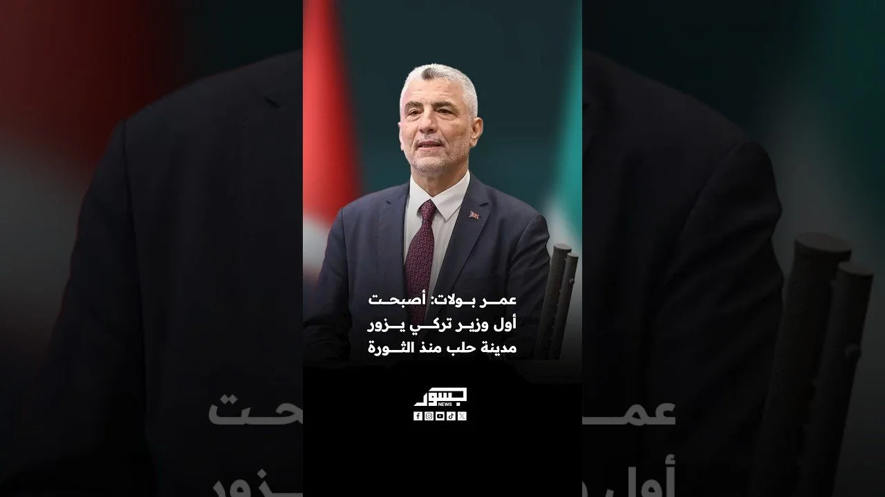 وزير التجارة التركي عمر بولات: أصبحت أول وزير تركي يزور مدينة حلب منذ الثورة