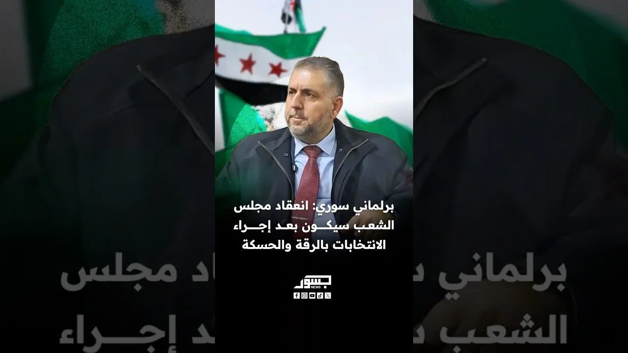 البرلماني السوري محمد بكير: انعقاد مجلس الشعب سيكون بعد إجراء الانتخابات بالرقة والحسكة