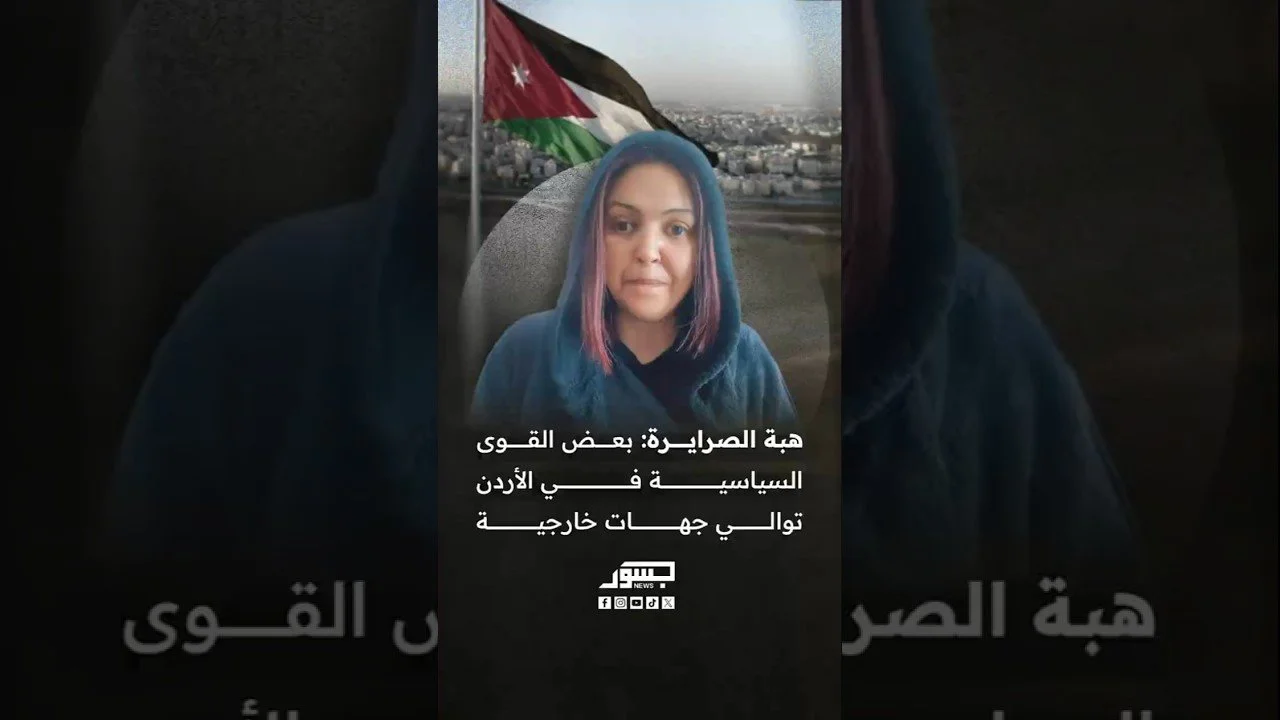 الناشطة هبة الصرايرة: بعض القوى السياسية في الأردن توالي جهات خارجية