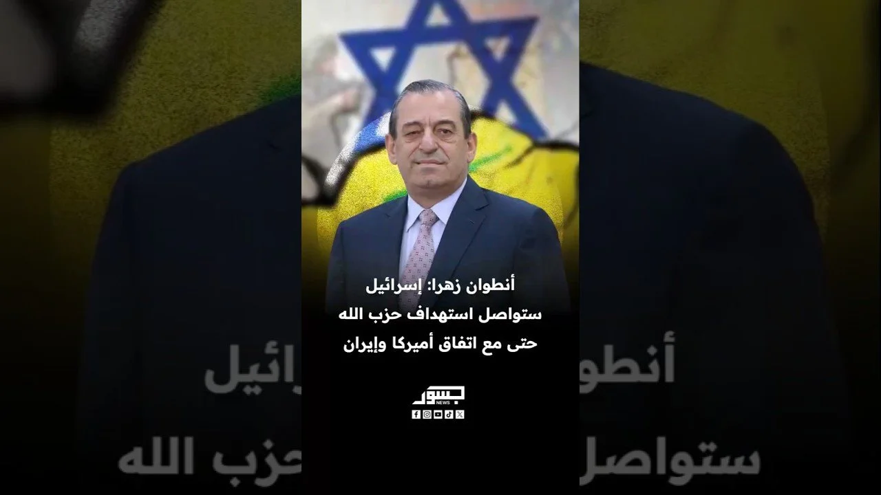 البرلماني اللبناني السابق أنطوان زهرا: إسرائيل ستواصل استهداف حزب الله حتى مع اتفاق أميركا وإيران