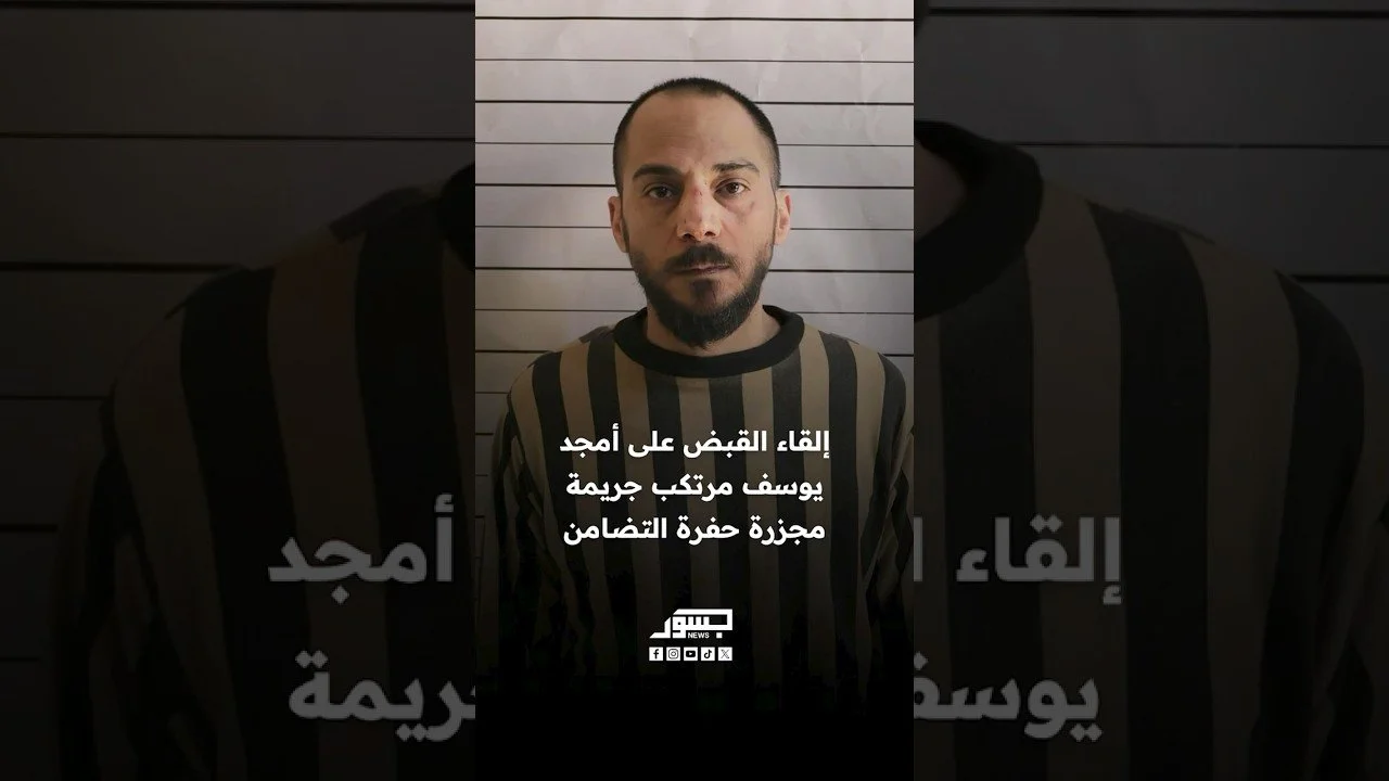 اللحظات الأولى من عملية القبض على المرتكب الأبرز لمجزرة التضامن أمجد يوسف