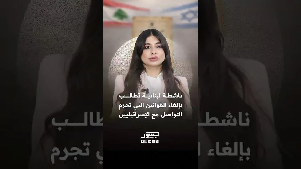الناشطة السياسية اللبنانية مريم كسروان: نطالب بإلغاء القوانين التي تجرم التواصل مع الإسرائيليين
