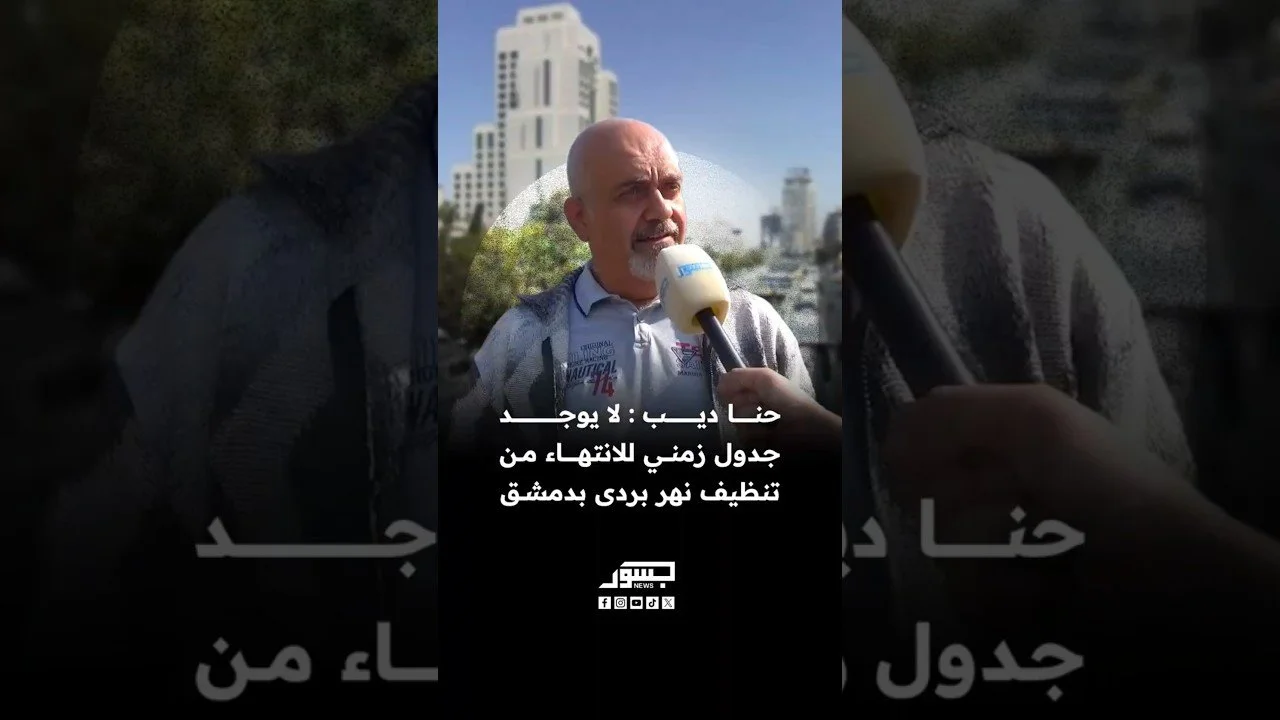 رئيس ورشة الأنهر حنا ديب: لا يوجد جدول زمني للانتهاء من تنظيف نهر بردی بدمشق