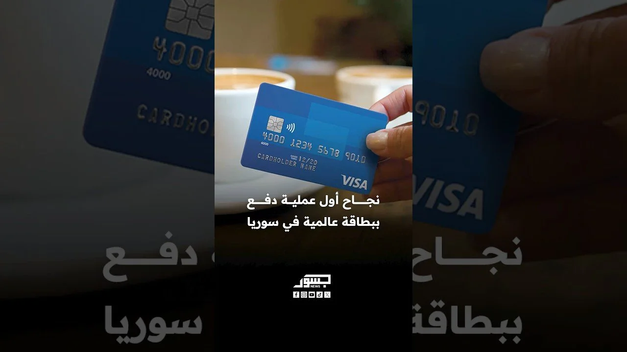 نجاح أول عملية دفع ببطاقة عالمية في سوريا