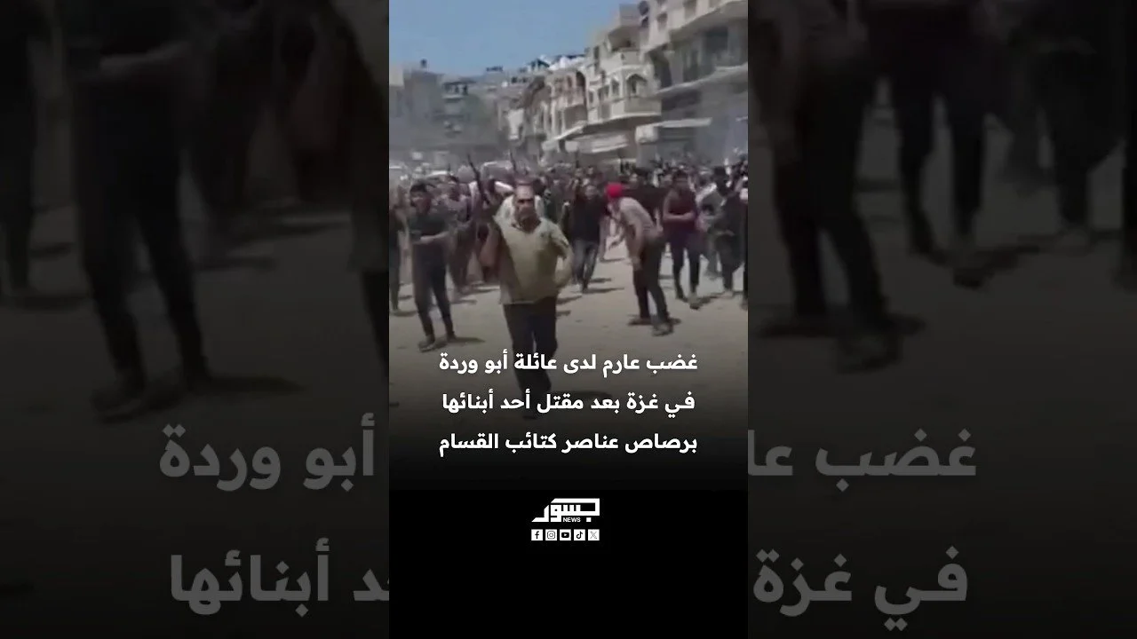 غضب عارم لدى عائلة أبو وردة في غزة بعد مقتل أحد أبنائها برصاص عناصر كتائب القسام