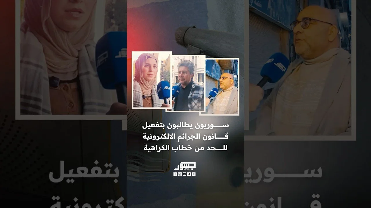 سوريون يطالبون بتفعيل قانون الجرائم الإلكترونية للحد من خطاب الكراهية