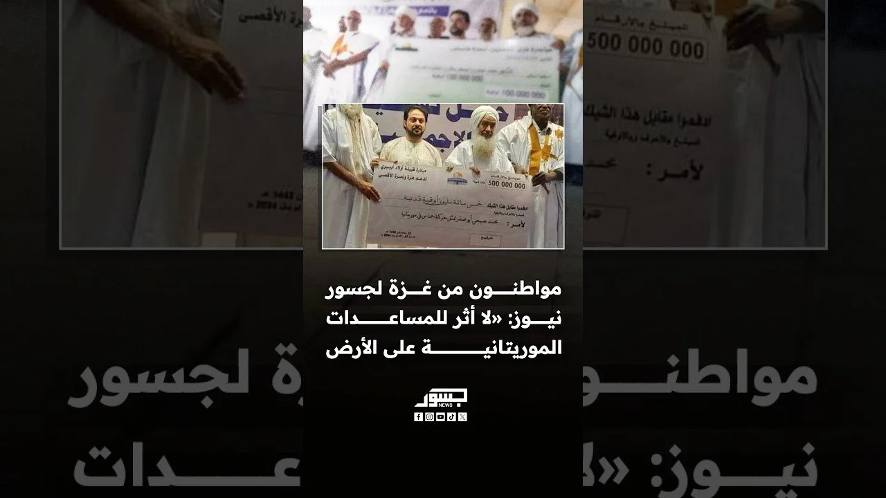 مواطنون من غزة: لا أثر للمساعدات الموريتانية على الأرض والتغطية الإعلامية لا تعكس الواقع
