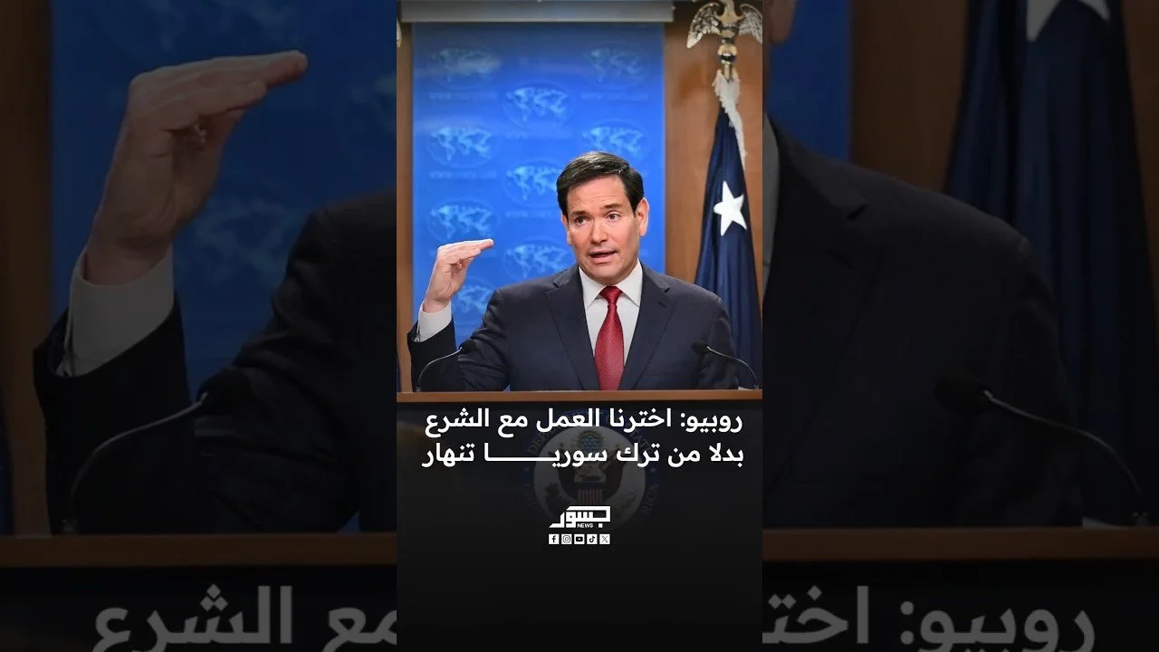 وزير الخارجية الأميركي ماركو روبيو: اخترنا العمل مع الشرع بدلا من ترك سوريا تنهار