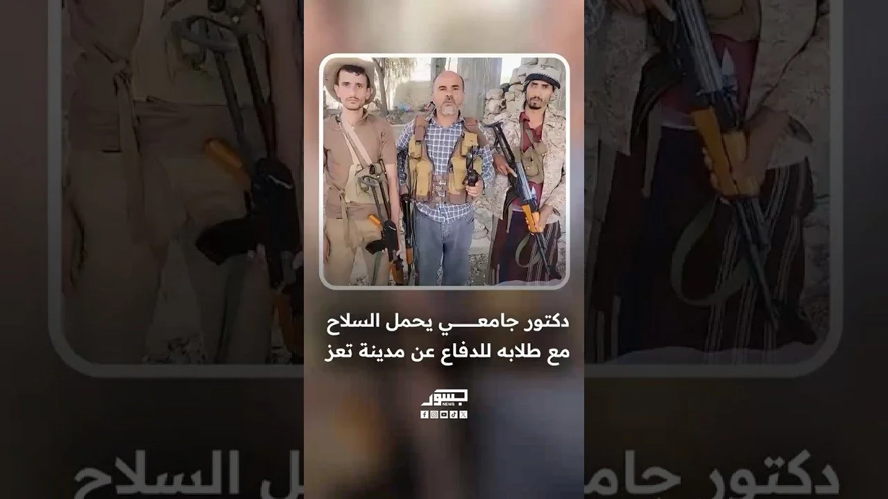 دكتور جامعي يحمل السلاح مع طلابه للدفاع عن تعز