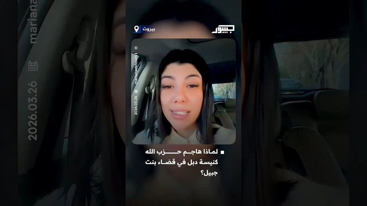 الصحفية اللبنانية ماريانا الخوري توضح لماذا هاجم حزب الله كنيسة دبل في قضاء بنت جبيل؟