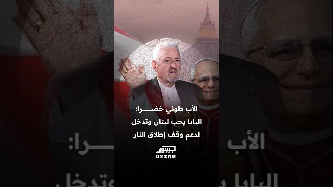رئيس مؤسسة "لابورا": البابا ليو الرابع عشر يحب لبنان وتدخل لدعم وقف إطلاق النار