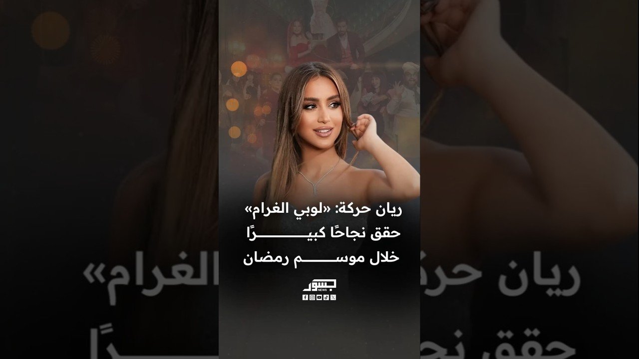 الفنانة اللبنانية ريان حركة: "لوبي الغرام" حقق نجاحاً كبيراً خلال رمضان