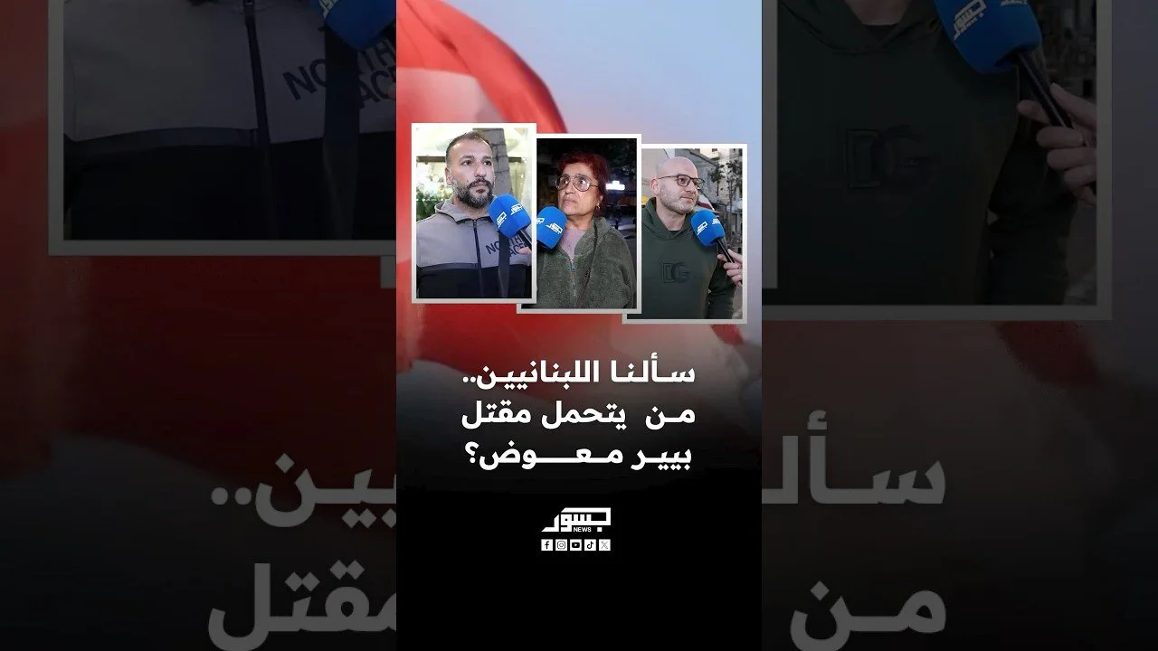 سألنا اللبنانيين.. من يتحمل مقتل بيير معوض؟