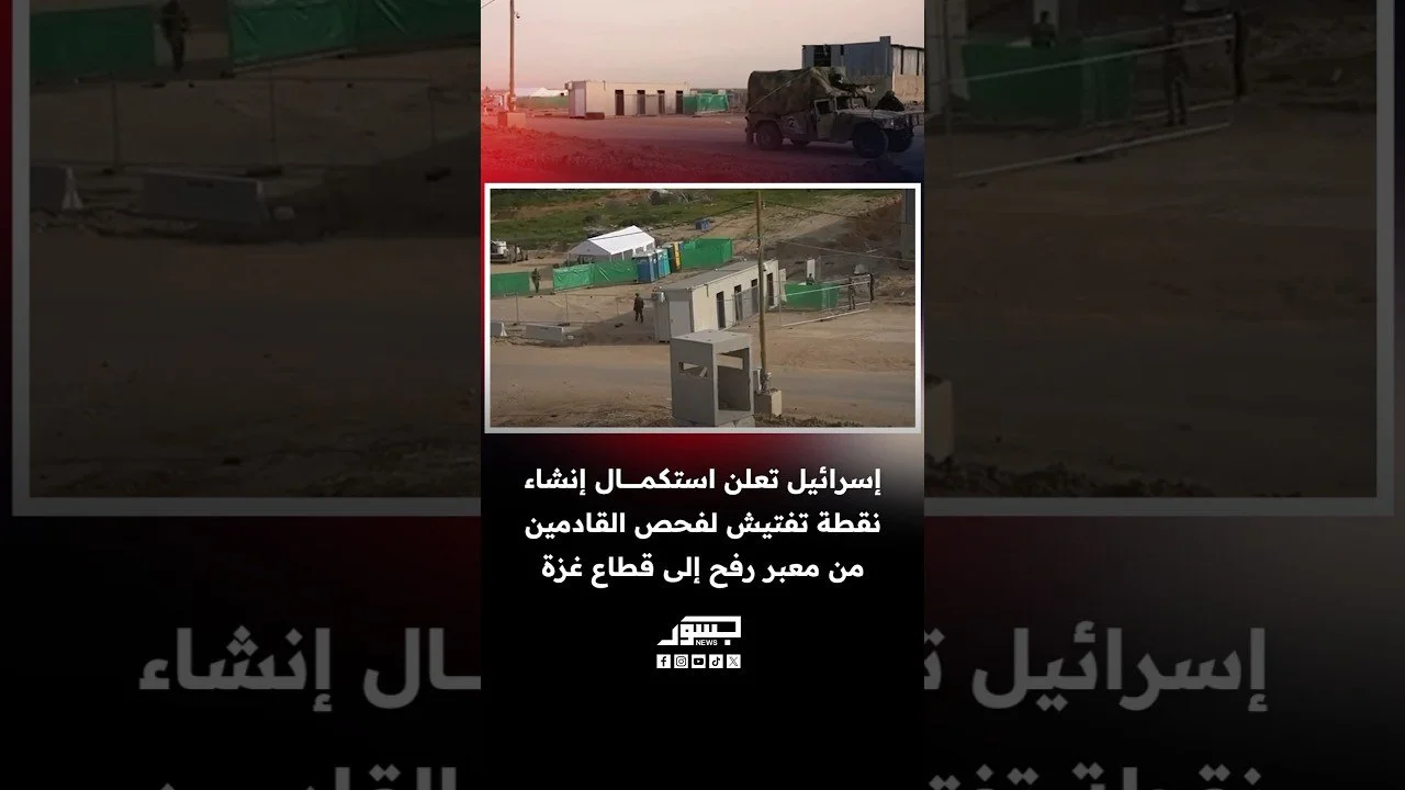 إسرائيل تعلن عن إنشاء نقطة تفتيش لفحص القادمين من معبر رفح إلى قطاع غزة