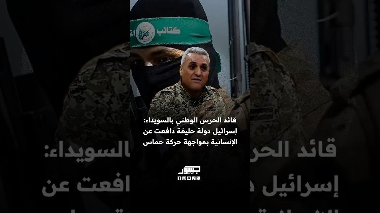 قائد الحرس الوطني في السويداء: إسرائيل دولة حليفة تعرّضت لهجوم من حماس وكانت في موقف دفاع