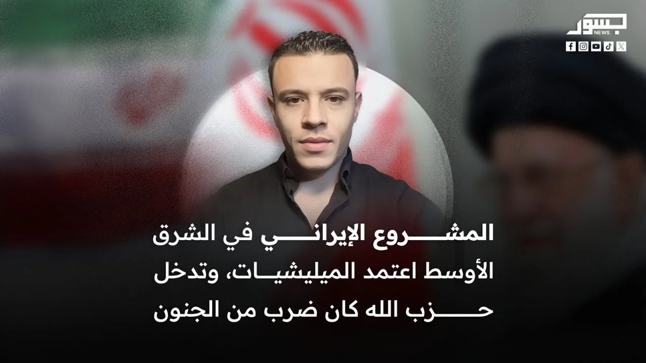 المشروع الإيراني في الشرق الأوسط اعتمد الميليشيات.. وتدخل حزب الله كان ضرب من الجنون