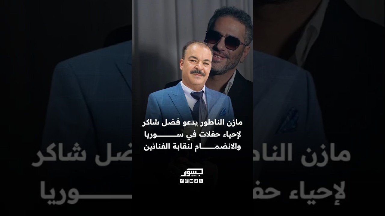 نقيب الفنانين السوريين مازن الناطور يدعو فضل شاكر لإحياء حفلات في سوريا والانضمام لنقابة الفنانين